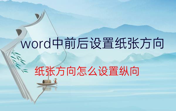 word中前后设置纸张方向 纸张方向怎么设置纵向？